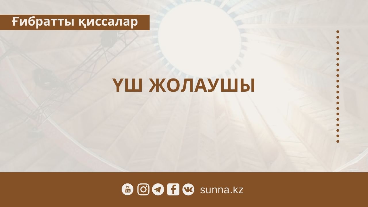 Үш жолаушы
