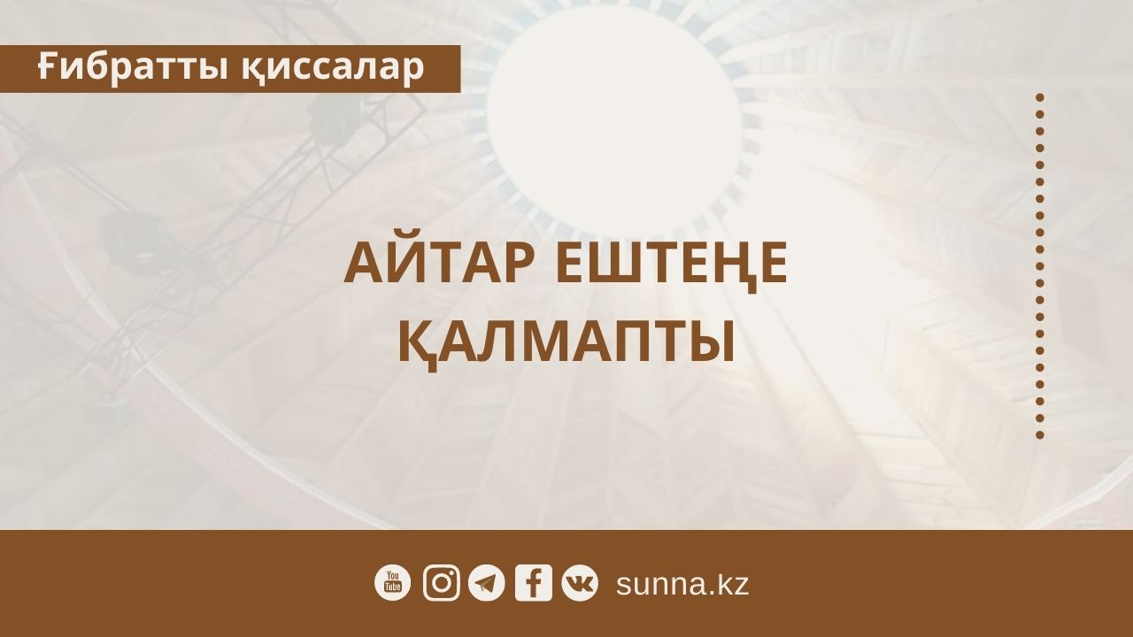 Айтар ештеңе қалмапты