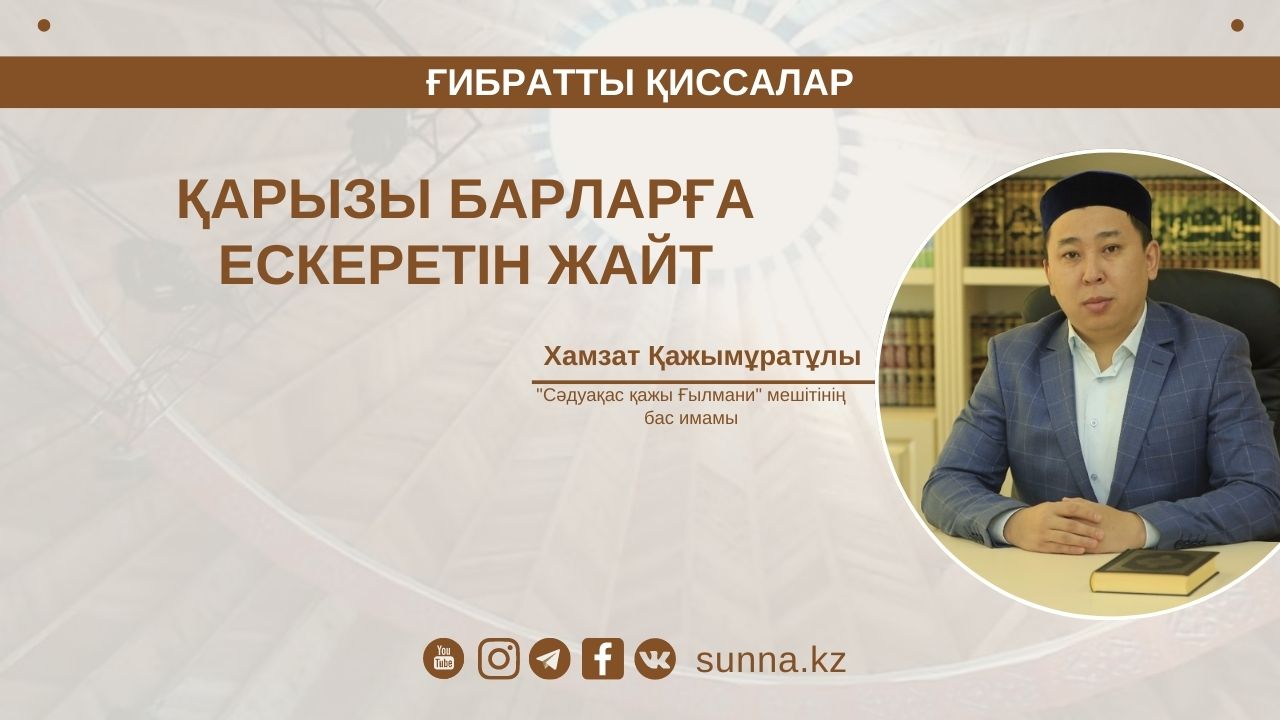 Қарызы барларға ескеретін жайт