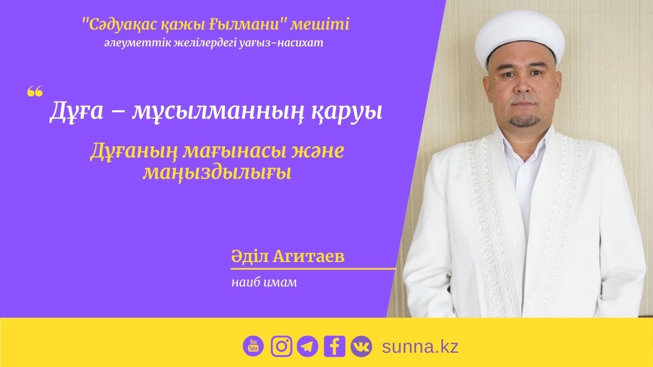 Дұғаның мағынасы және маңыздылығы