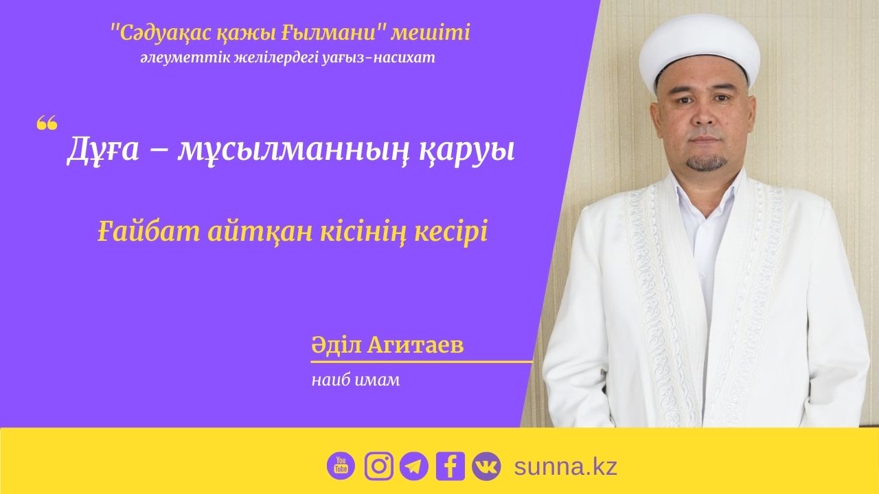 Ғайбат айтқан кісінің кесірі