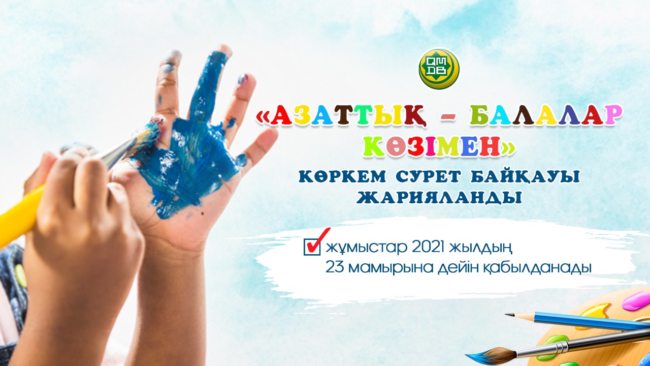 «Азаттық – балалар көзімен» көркем сурет байқауы жарияланды