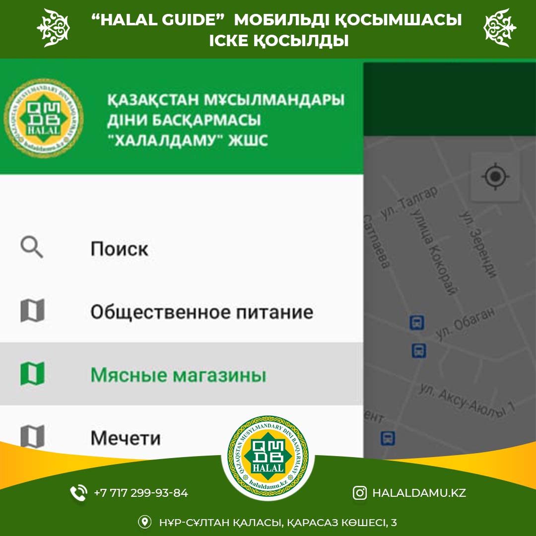 Халал өнімді табуға көмектесетін мобильді қосымшасы іске қосылды