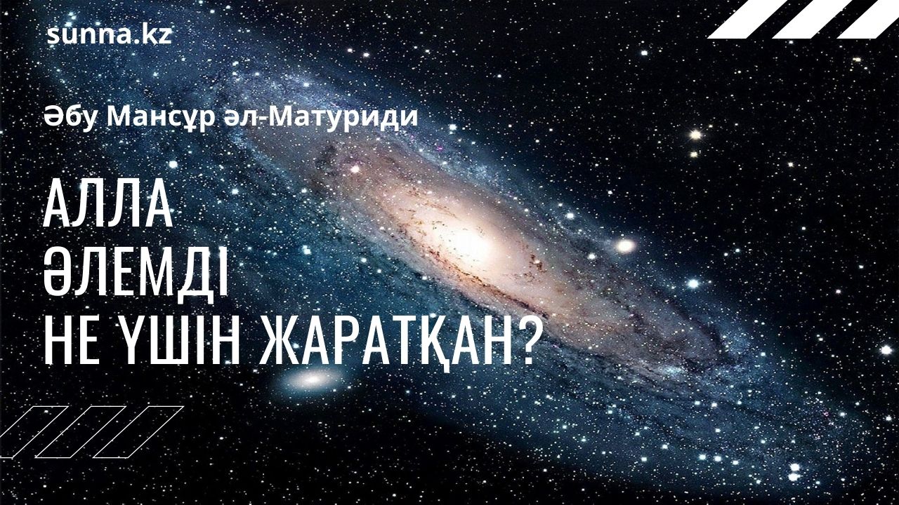 Алла әлемді не үшін жаратқан?