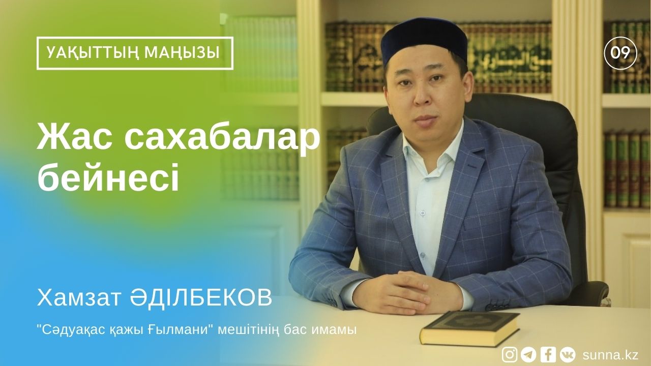 Жас сахабалар бейнесі