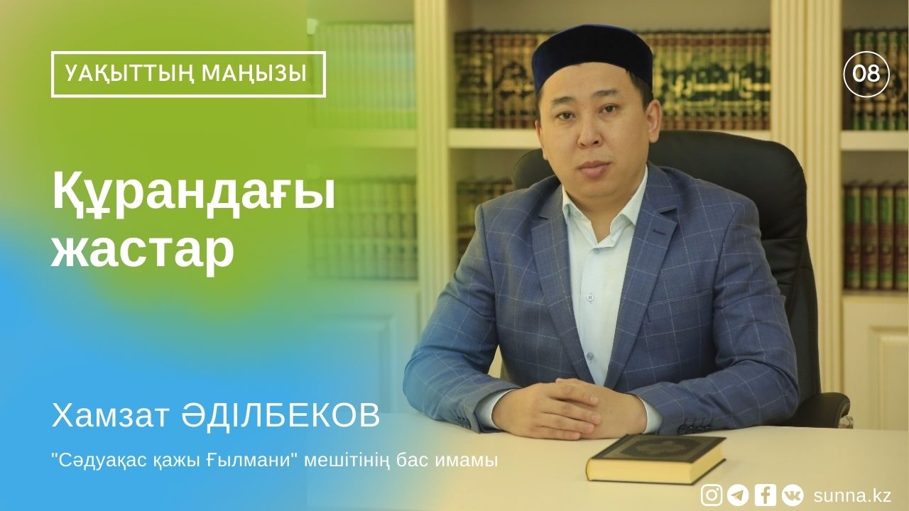 Құрандағы жастар
