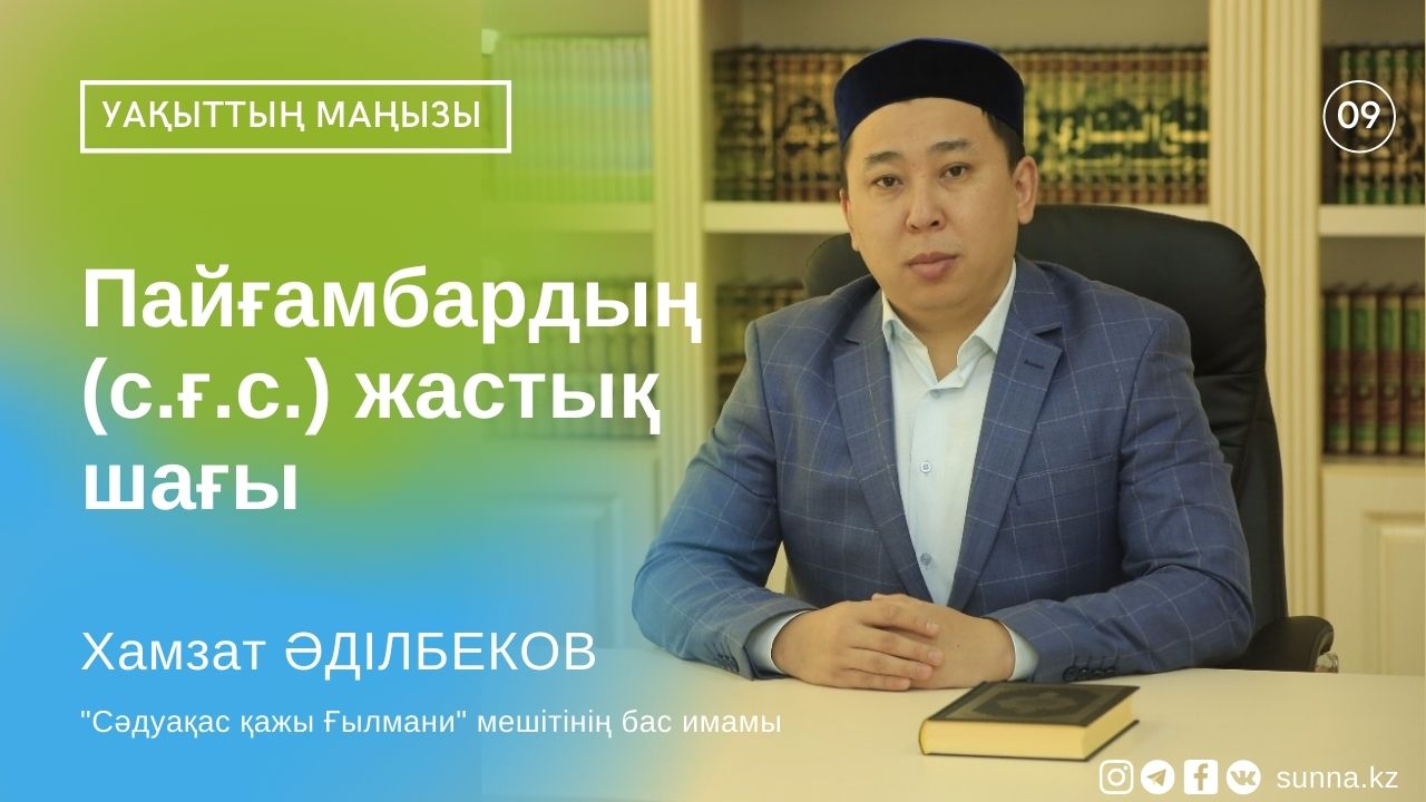 Пайғамбардың (с.ғ.с.) жастық шағы