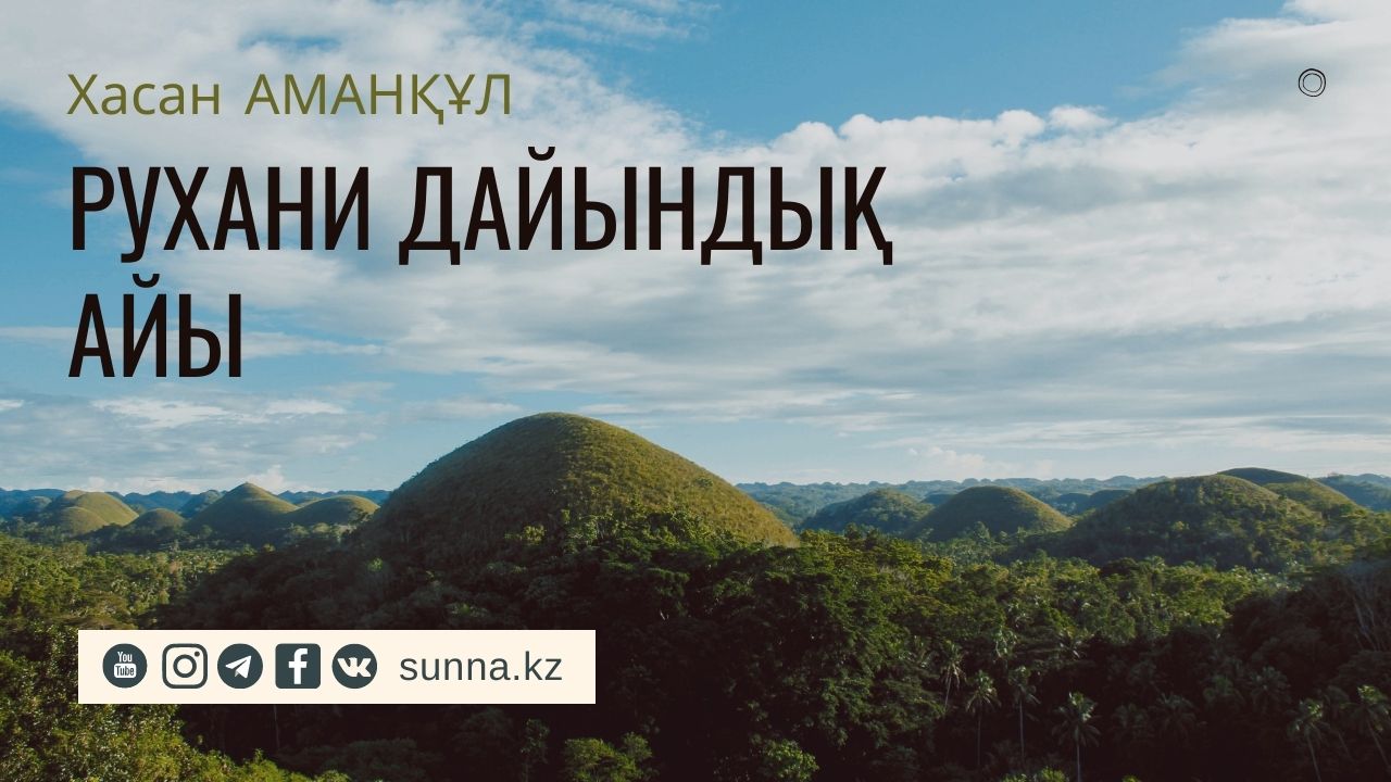 Рухани дайындық айы