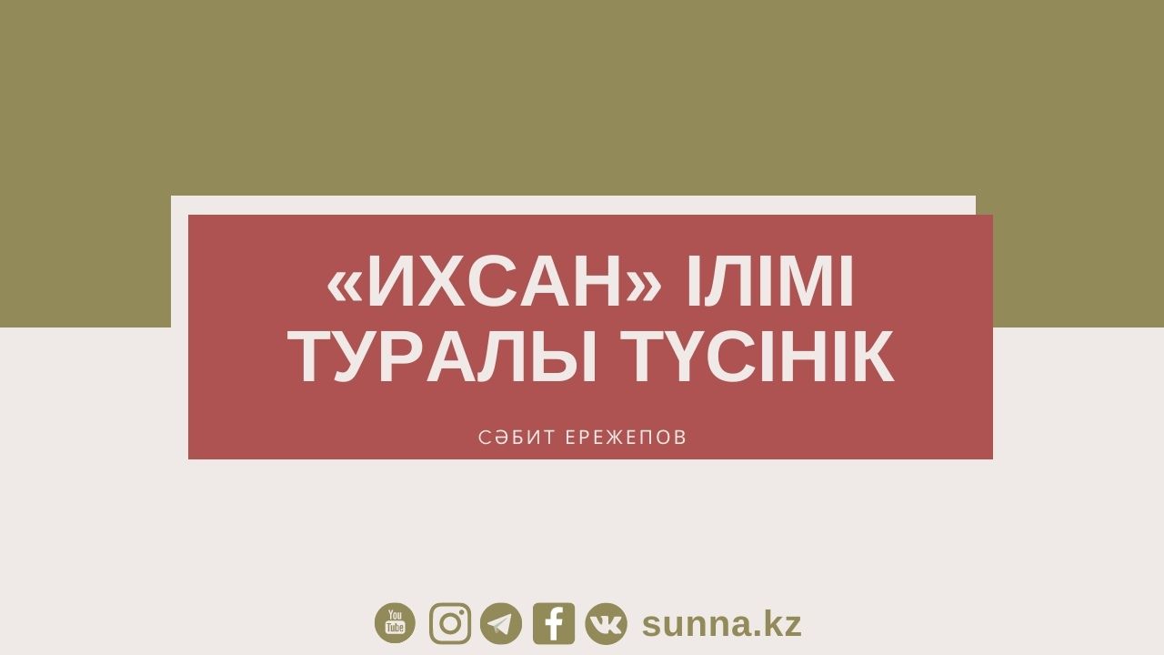 «Ихсан» ілімі туралы түсінік