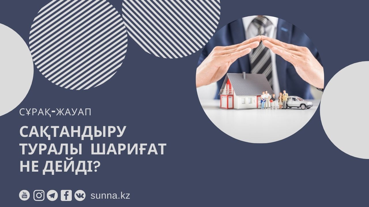Сақтандыру туралы шариғат не дейді?