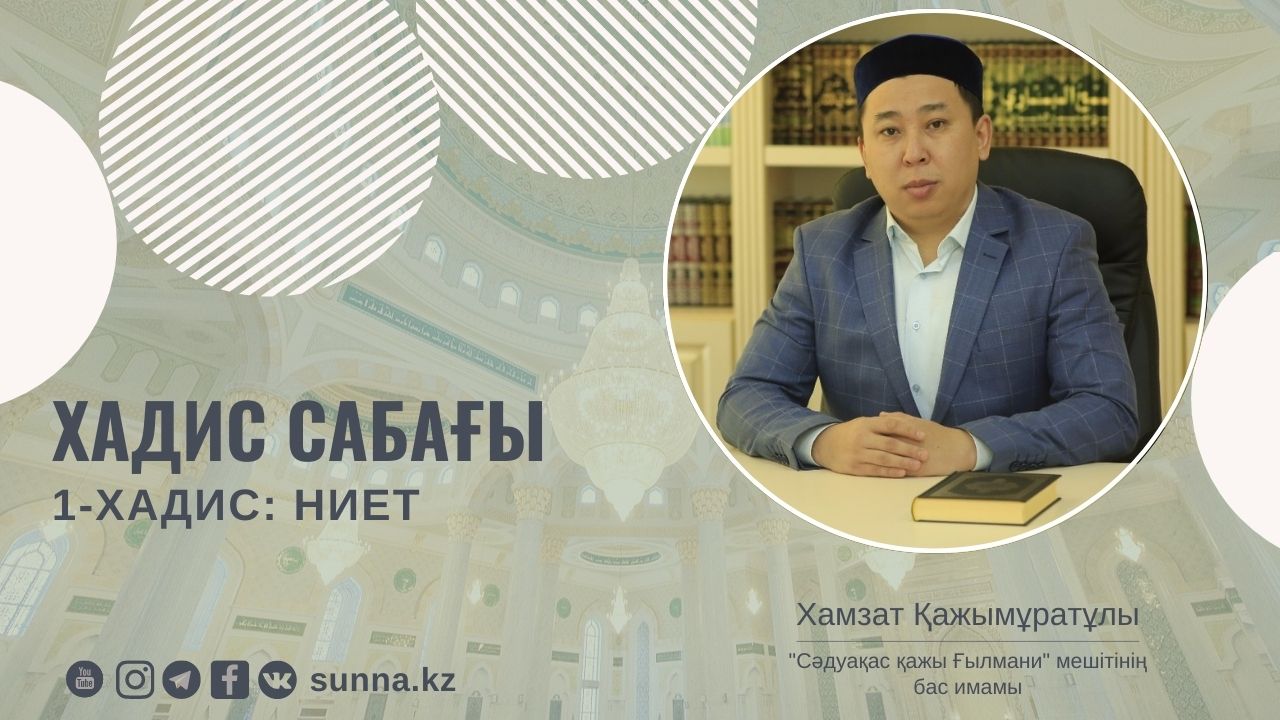 Хадис сабағы: Бірінші хадис – Ниет