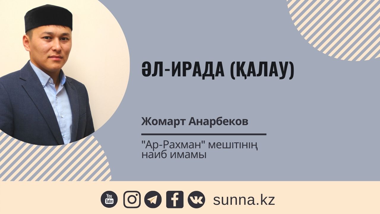 Әл-Ирада (Қалау)