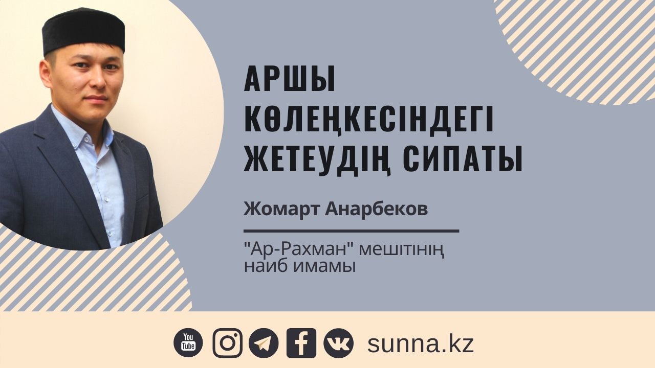 Аршы көлеңкесіндегі жетеудің сипаты