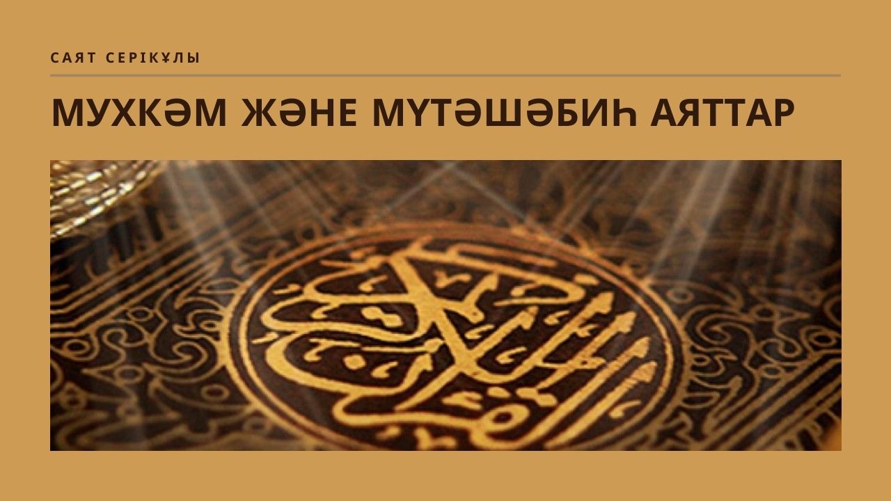 Мухкәм және мутәшәбиһ аяттар