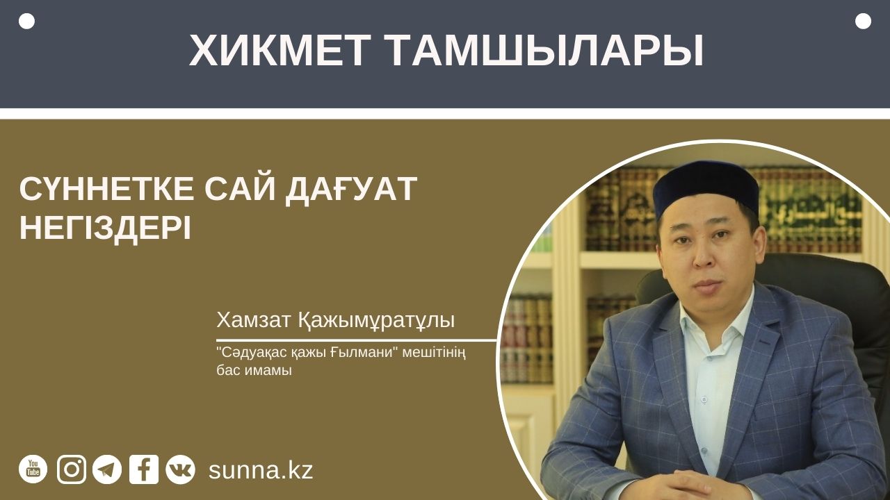 Cүннетке сай дағуат негіздері