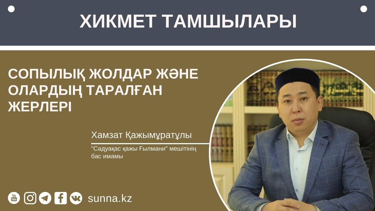 Сопылық жолдар және олардың таралған жерлері