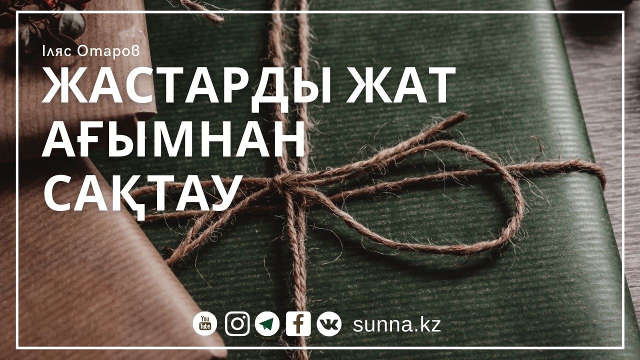 Жастарды жат ағымнан сақтау