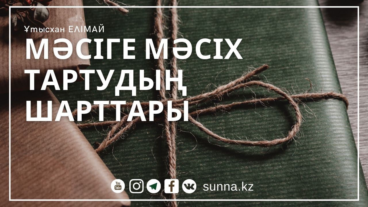 Ұтысхан Елімай: Мәсіге мәсіх тартудың шарттары