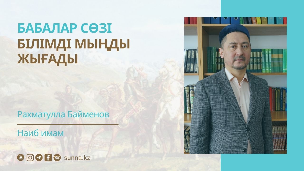 Білімді мыңды жығады