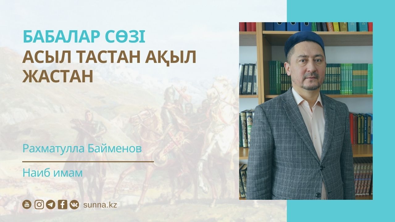 Асыл тастан ақыл жастан