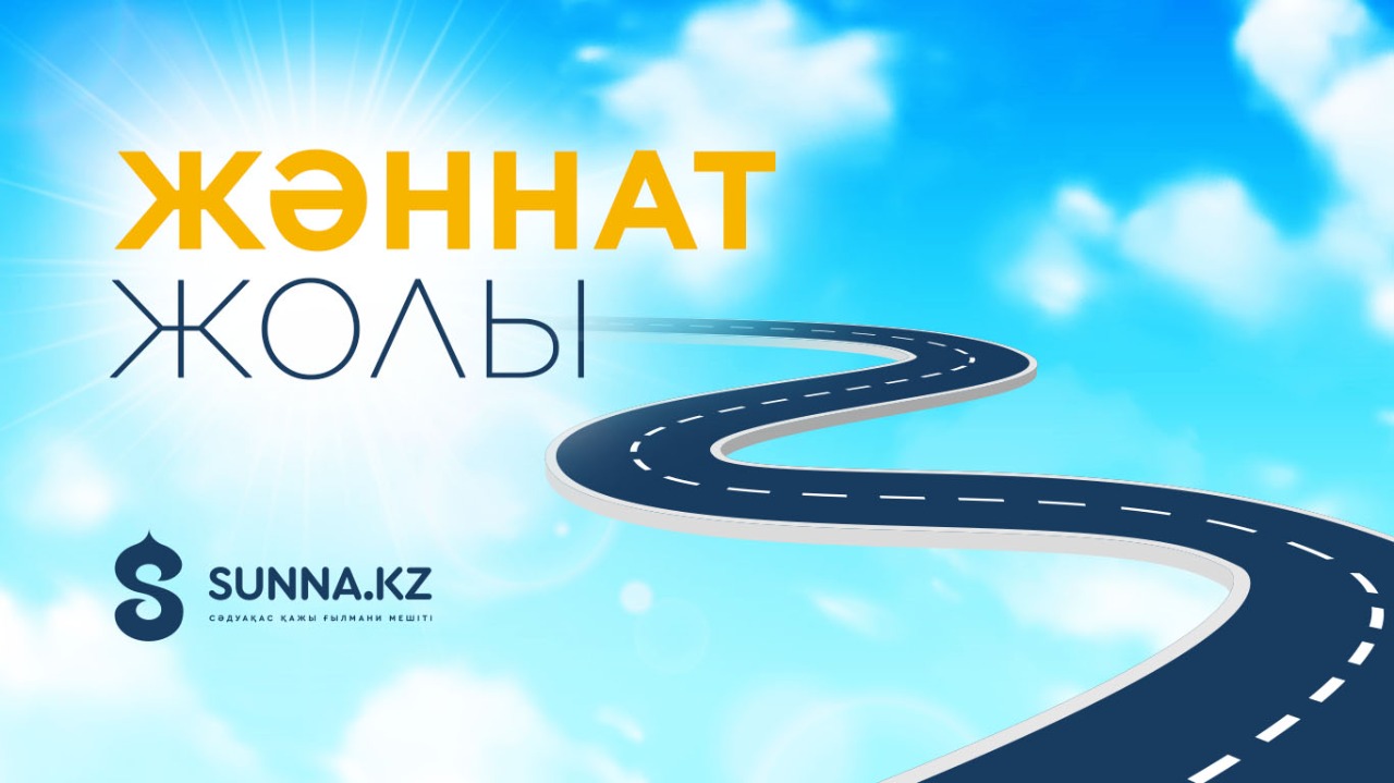 Жаннат жолы