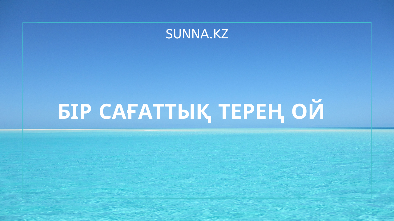 Бір сағаттық терең ой