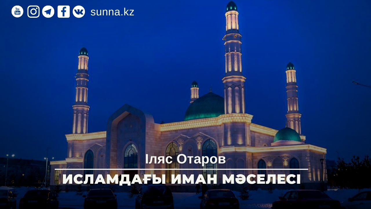 Исламдағы иман мәселесі