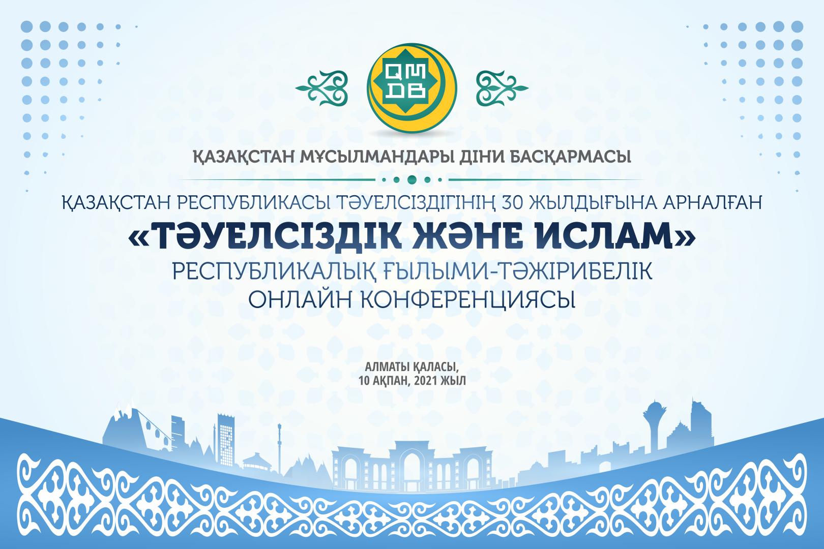 Республикалық онлайн конференциясы өтеді