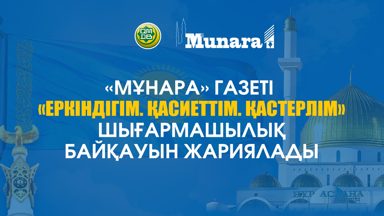 «Мұнара» газеті шығармашылық байқау жариялады