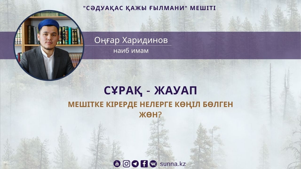 Мешітке кірерде нелерге көңіл бөлген жөн?