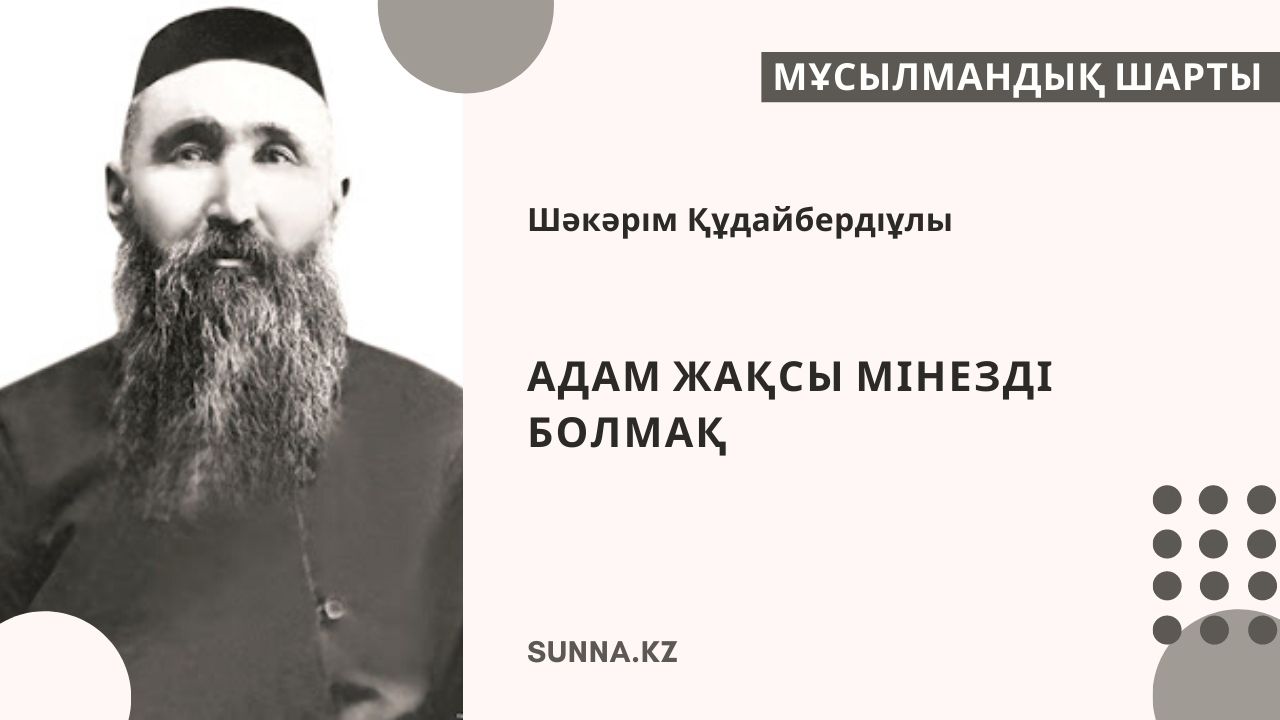 Адам жақсы мінезді болмақ