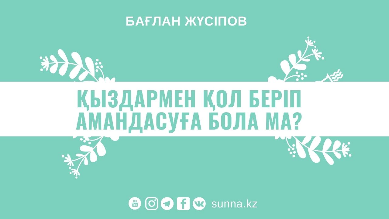 Қыздармен қол беріп амандасуға бола ма?