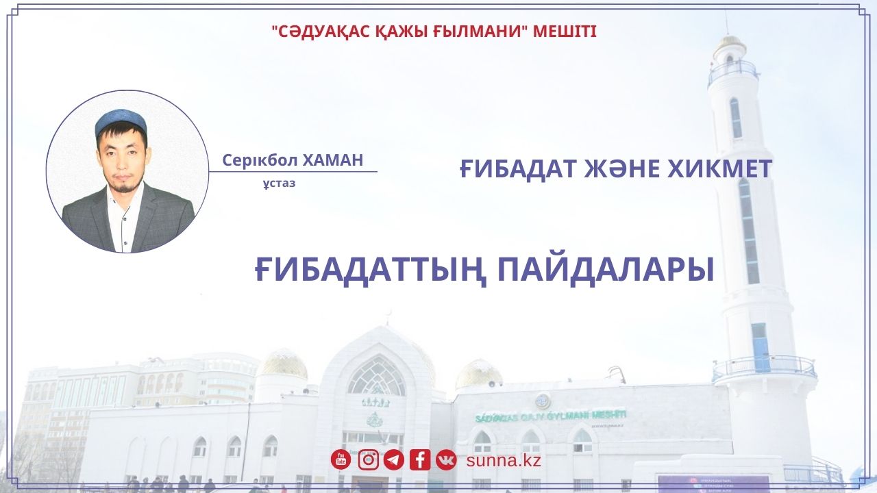 Ғибадаттың пайдалары
