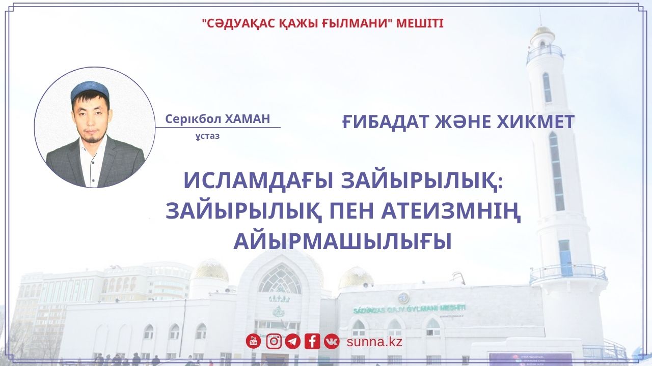 Исламдағы зайырылық: Зайырылық пен атеизмнің айырмашылығы
