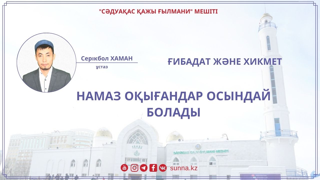 Намаз оқығандар осындай болады