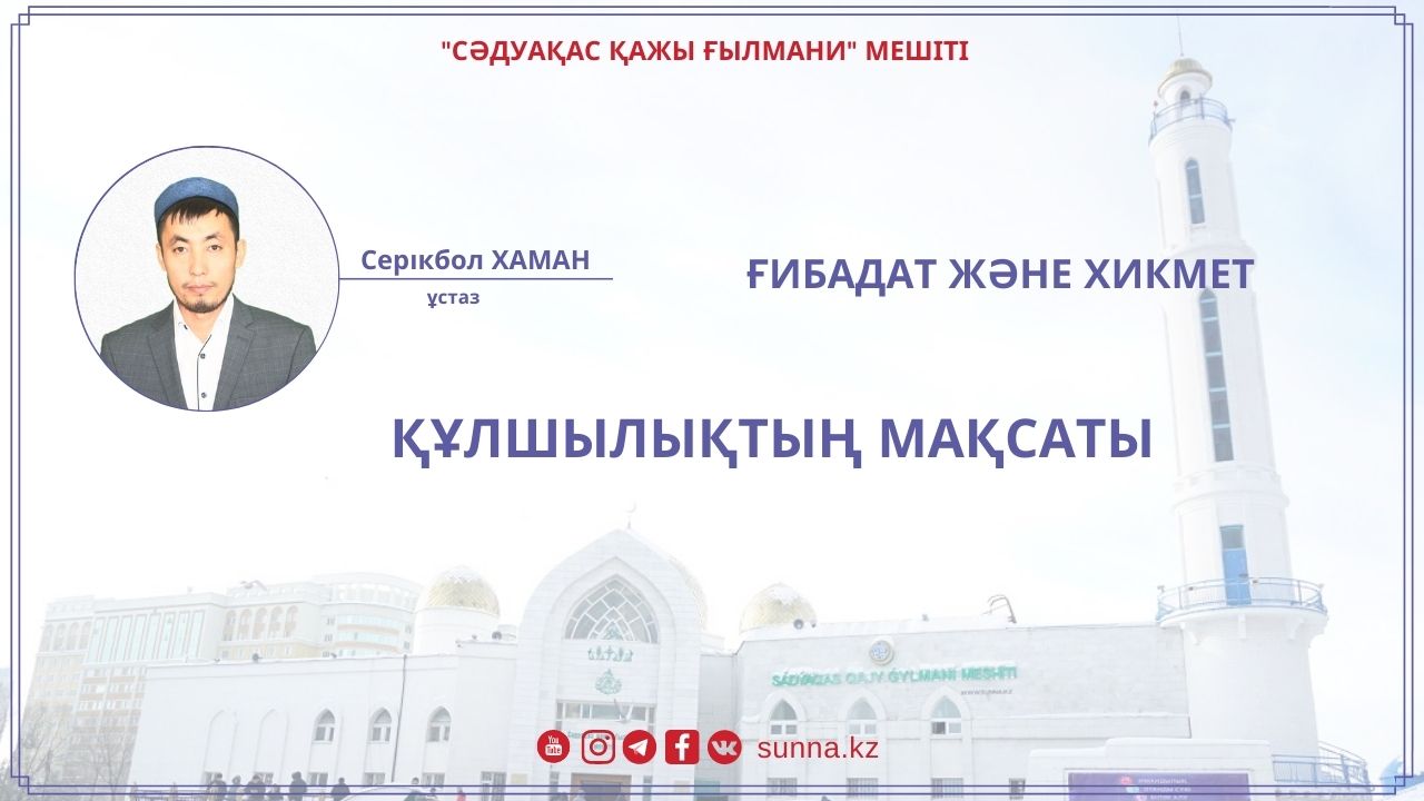 Құлшылықтың мақсаты
