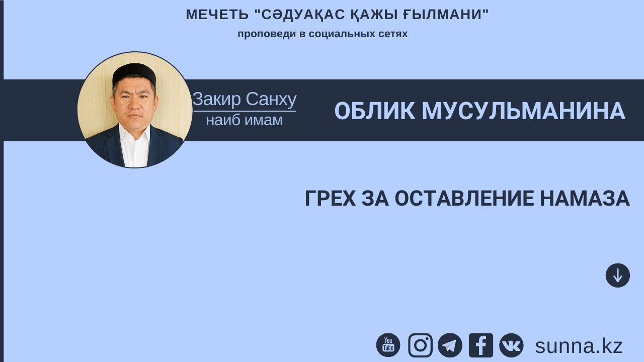 Грех за оставление намаза