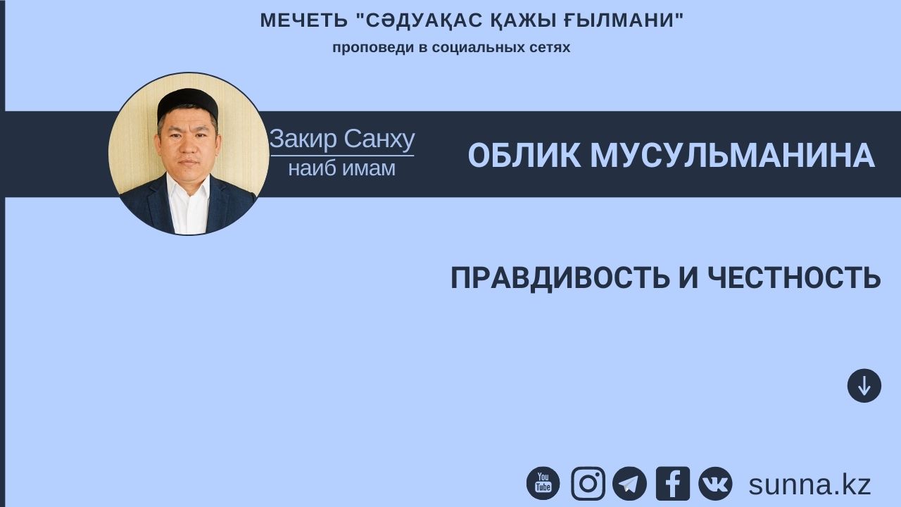 Правдивость и честность
