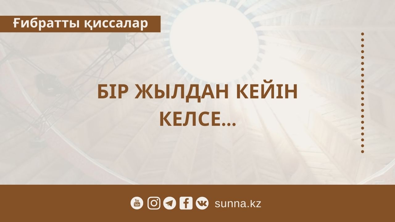 Бір жылдан кейін келсе