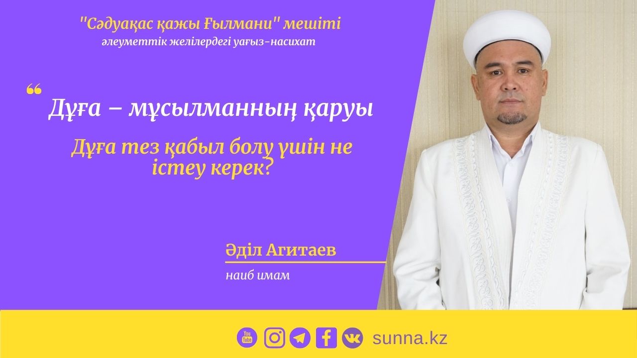 Дұға тез қабыл болу үшін не істеу керек?
