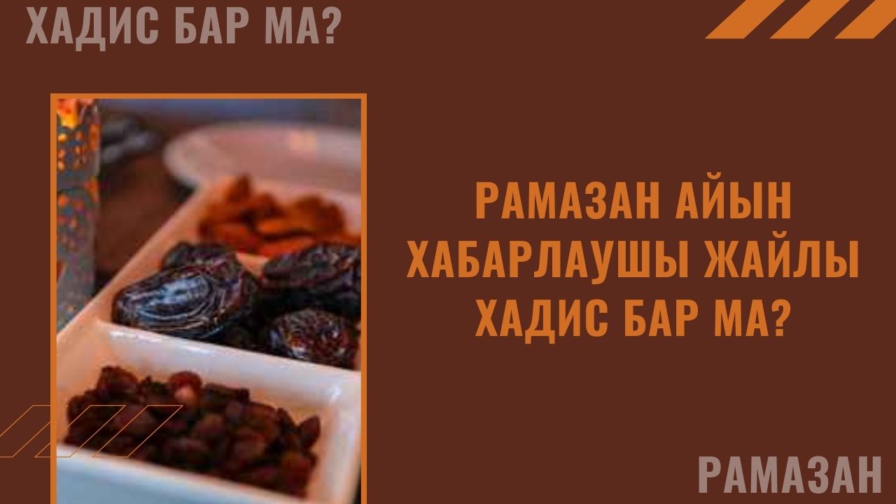 Рамазан айын хабарлаушы жайлы хадис бар ма?