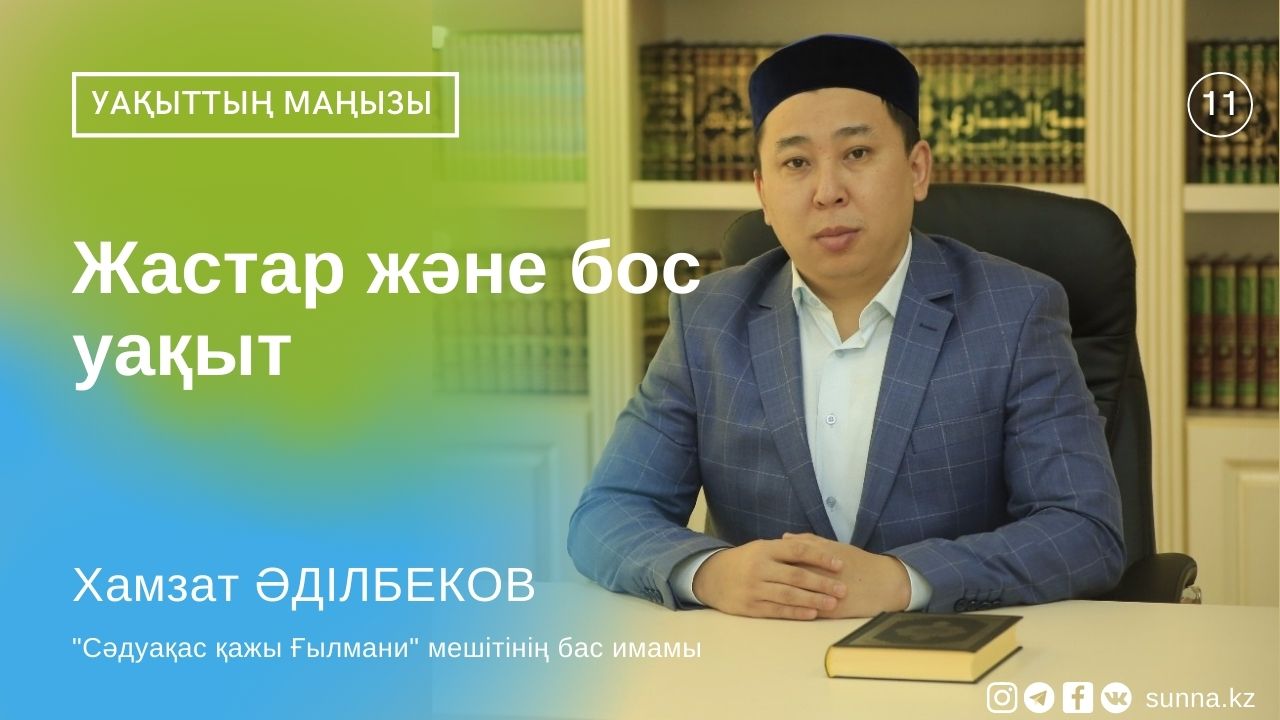 Жастар және бос уақыт
