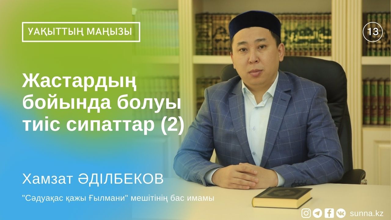 Жастардың бойында болуы тиіс сипаттар (2)