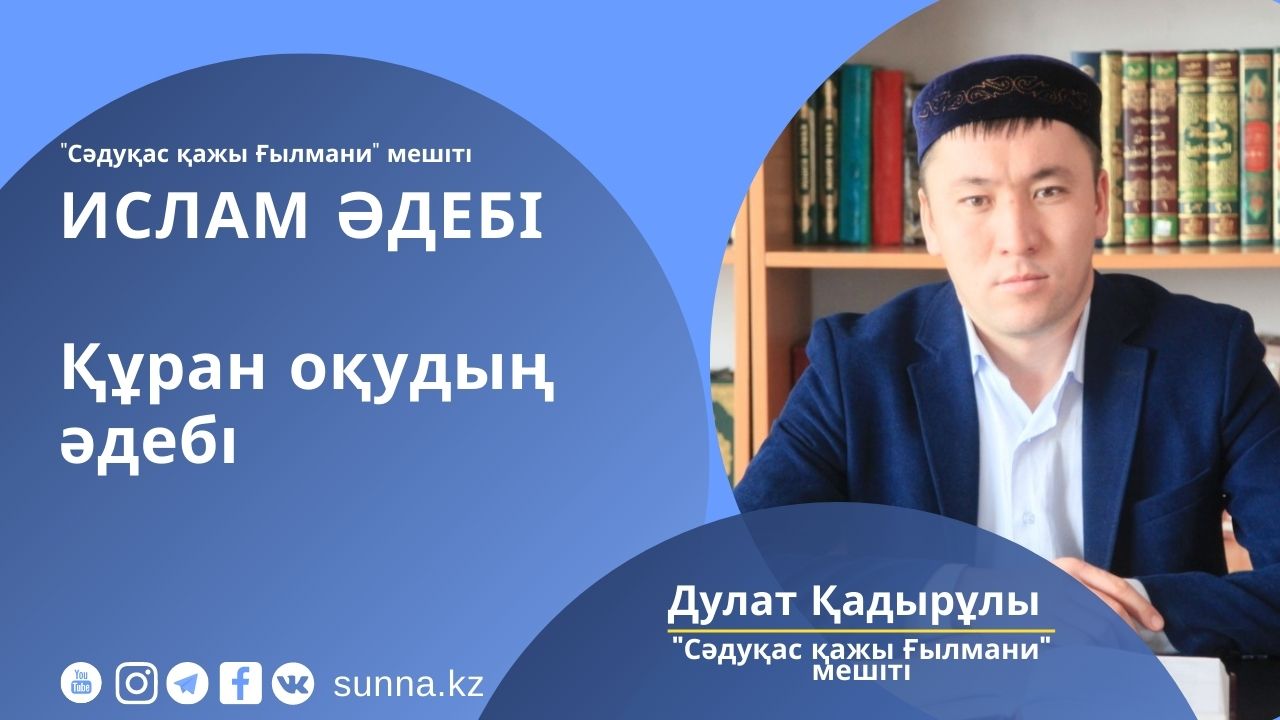 Құран оқудың әдебі