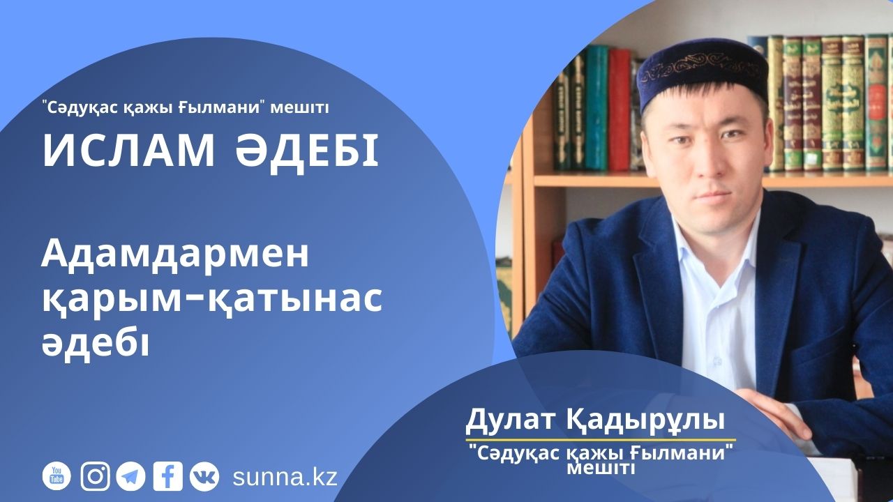 Адамдармен қарым қатынас әдебі