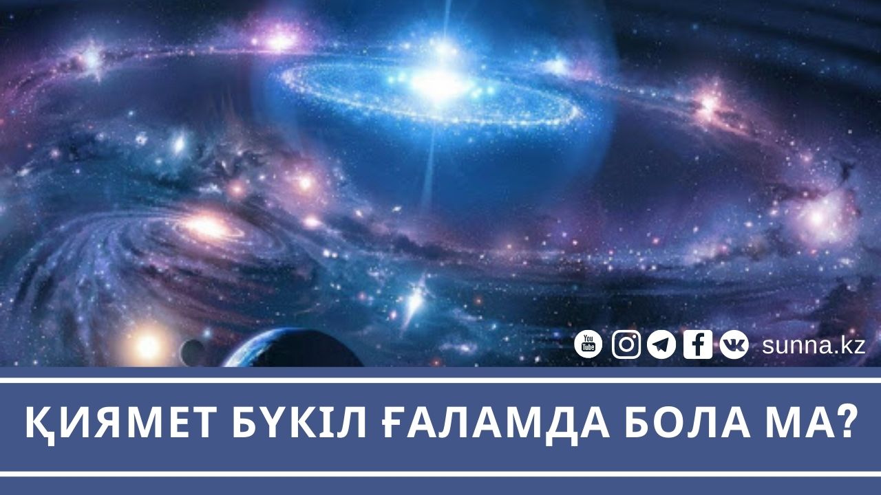 Қиямет бүкіл ғаламда бола ма?
