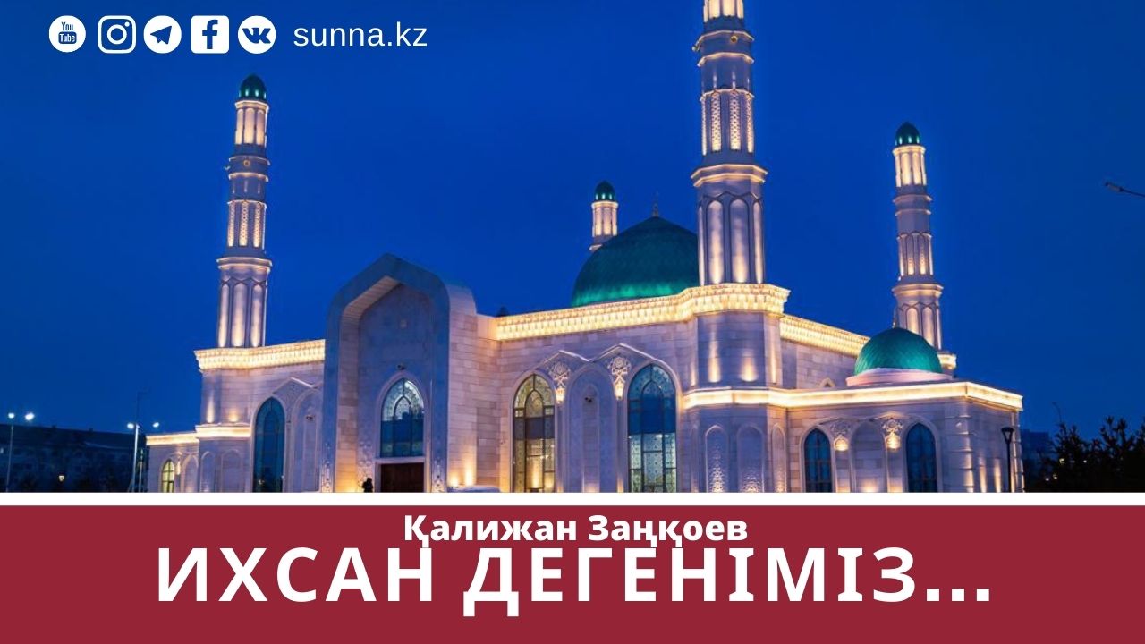 Ихсан дегеніміз...