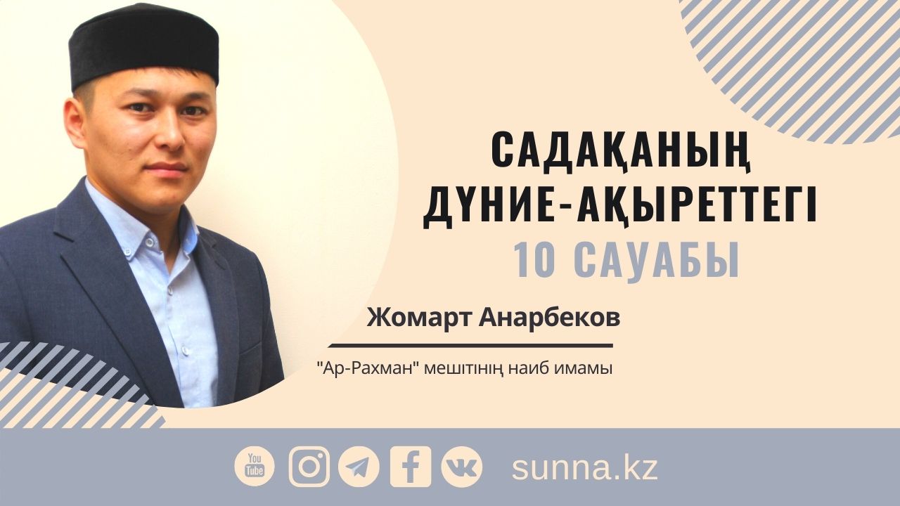 Садақаның дүние-ақыреттегі 10 сауабы