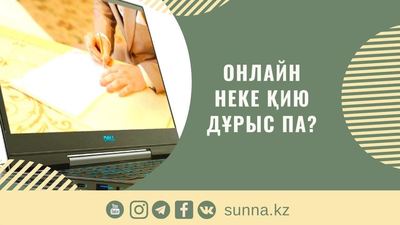 Онлайн неке қию дұрыс па?