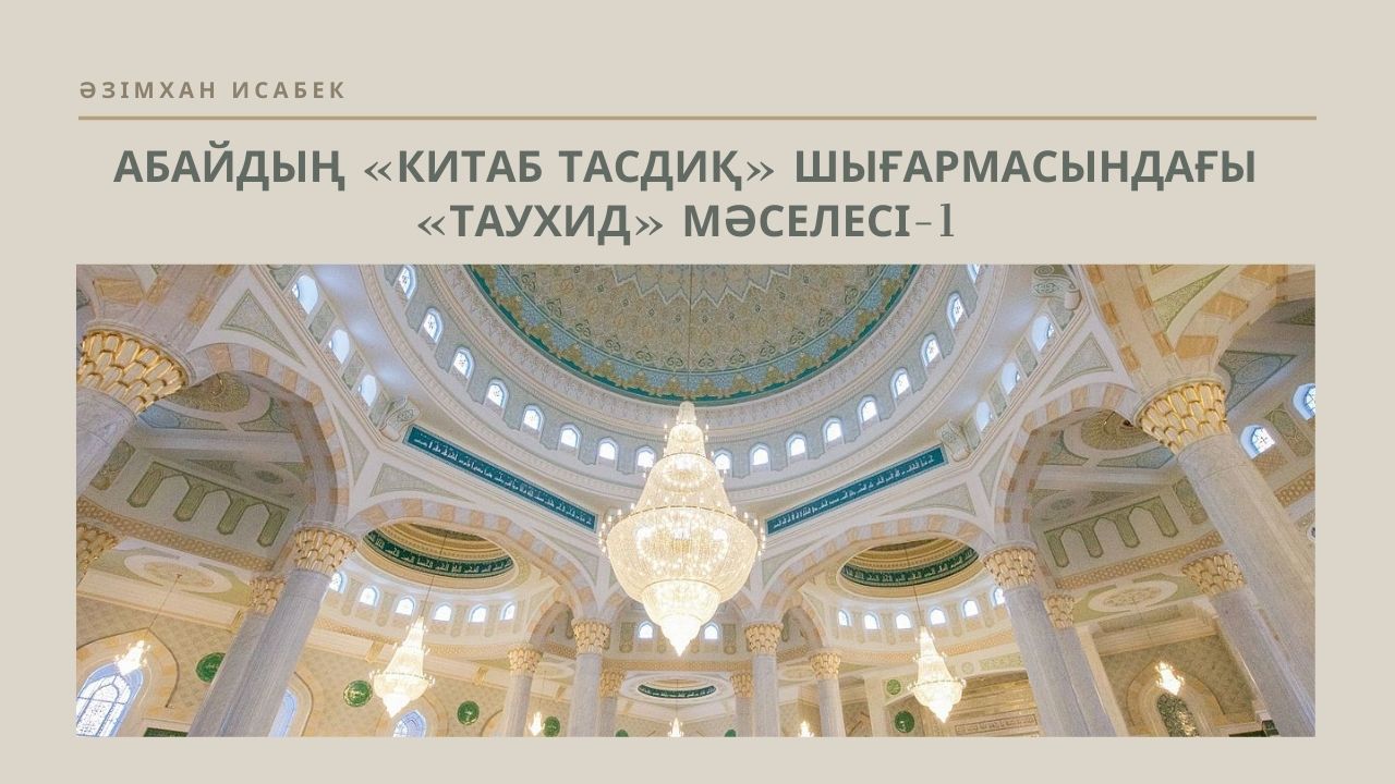 Абайдың «Китаб тасдиқ» шығармасындағы «таухид» мәселесі-1
